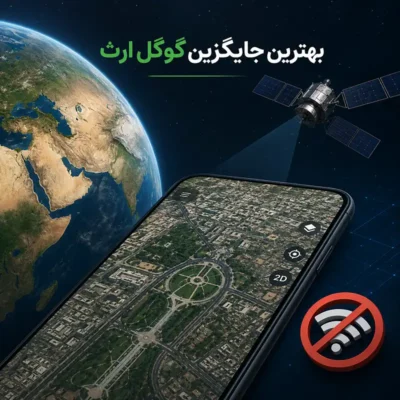 جایگزین گوگل ارث در ایران