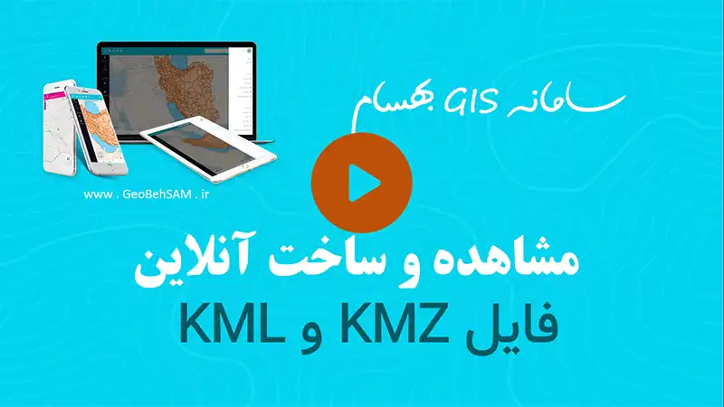 باز کردن فایل KMZ آنلاین
