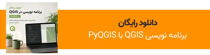 آموزش رایگان PyQGIS