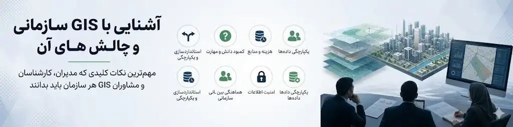 چالش های GIS سازمانی