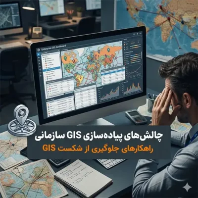 چالش های پیاده سازی GIS سازمانی