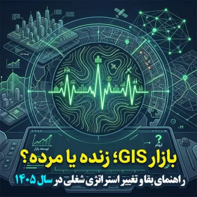 بازار کار GIS در ایران؛ زنده یا مرده؟ (راهنمای بقا و تغییر استراتژی شغلی)