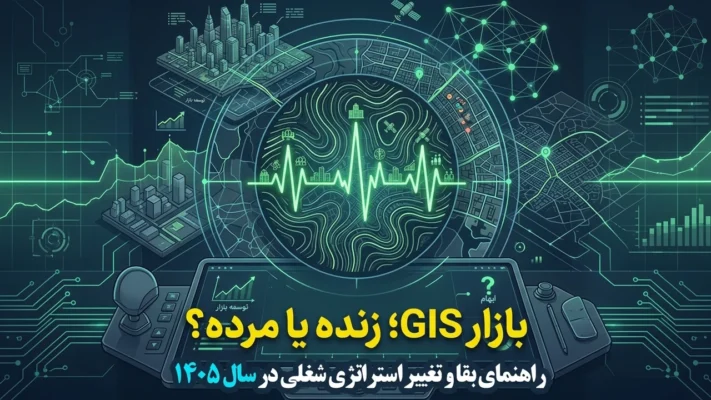 بازار کار GIS در ایران؛ زنده یا مرده؟ (راهنمای بقا و تغییر استراتژی شغلی)
