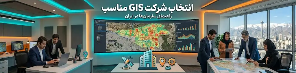 انتخاب شرکت GIS مناسب در ایران