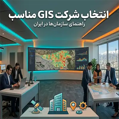 انتخاب شرکت GIS مناسب در ایران