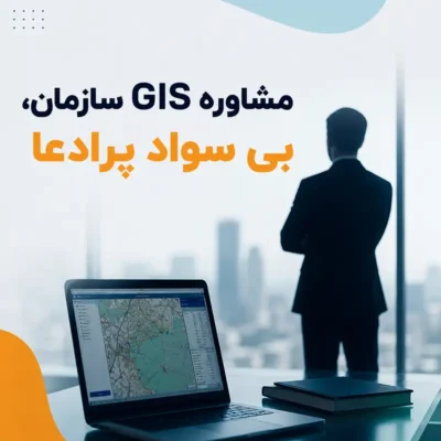 مشاور GIS سازمان