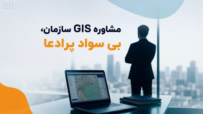 مشاور GIS سازمان