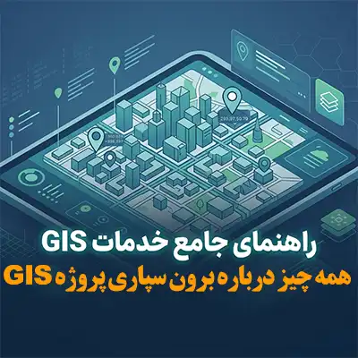 شرح خدمات GIS