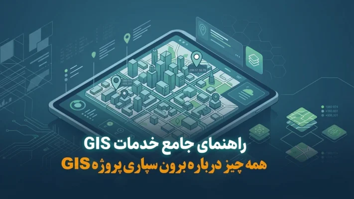 شرح خدمات GIS