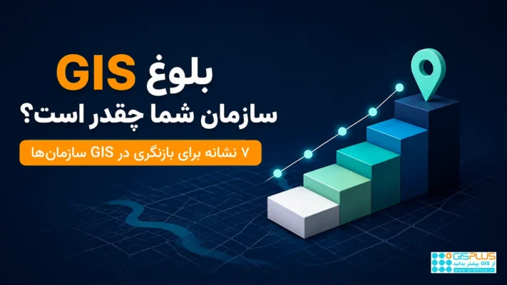 بلوغ GIS سازمانی