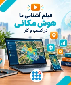 هوش مکانی در کسب و کار