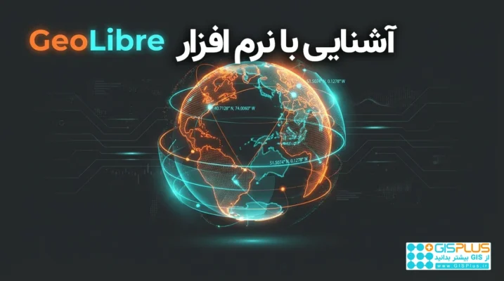 آشنایی با نرم افزار geolibre