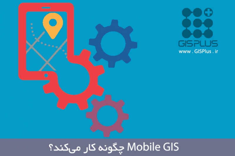 MobileGIS چگونه کار می کند؟