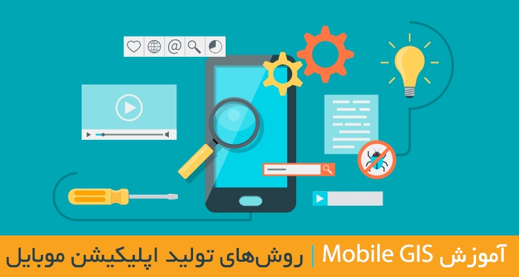 روش پیاده سازی اپلیکیشن موبایل