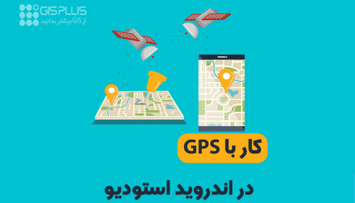 کار با GPS در اندروید استودیو